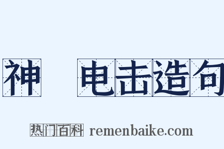 神抶电击造句是什么意思的图片